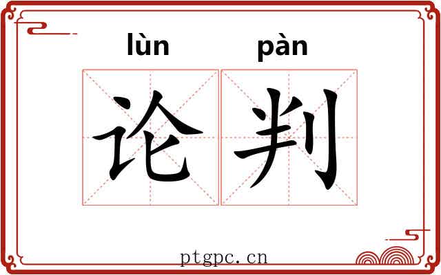 论判