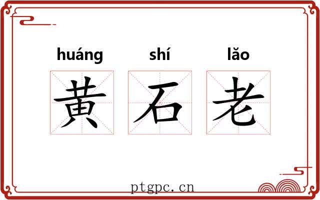 黄石老