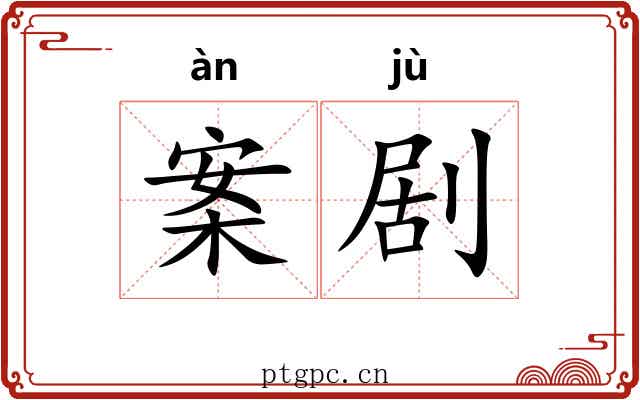 案剧