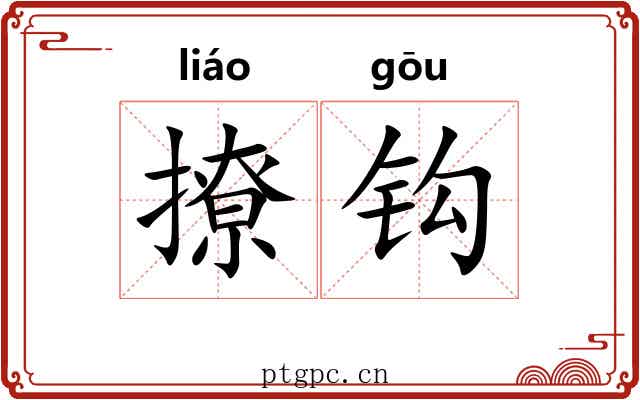 撩钩