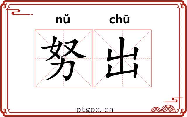 努出 努出
