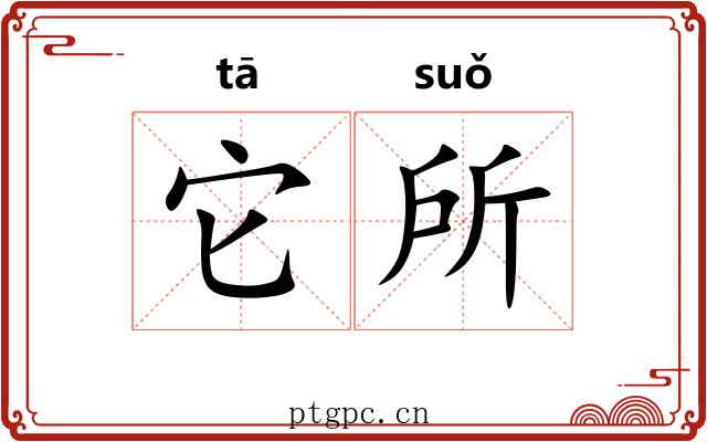 它所