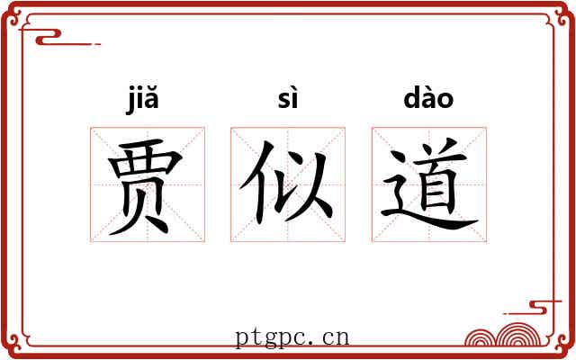 贾似道