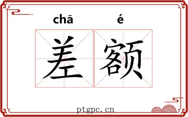差额