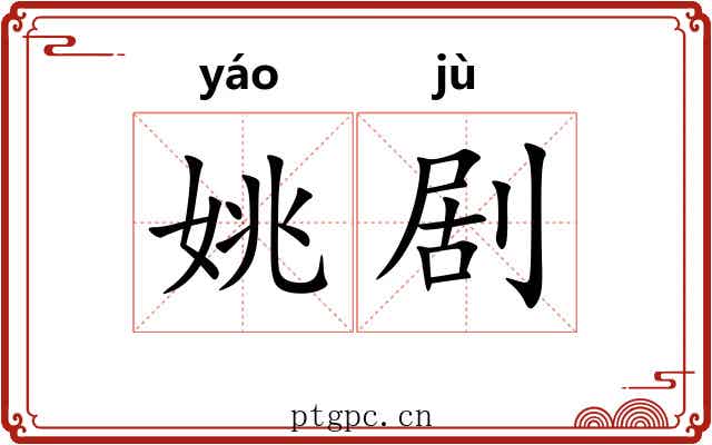 姚剧