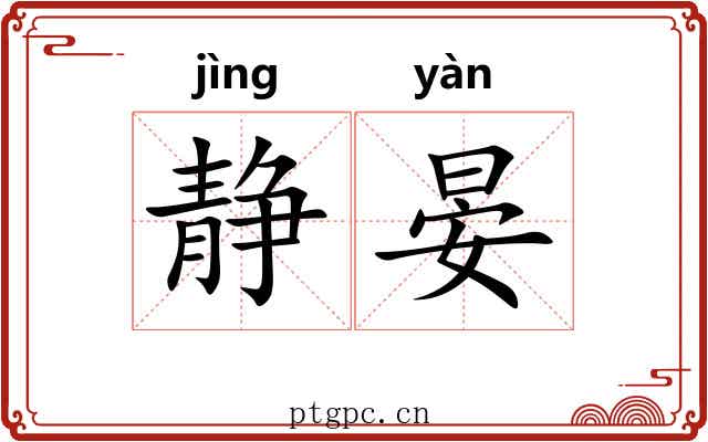 静晏