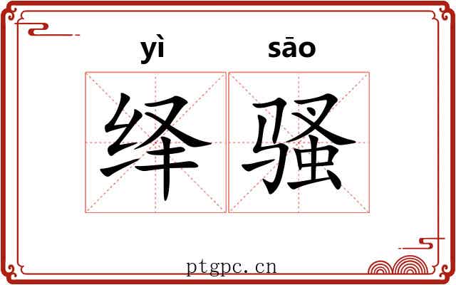 绎骚