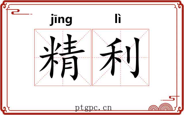 精利