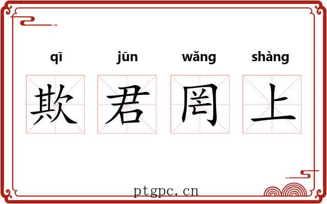 欺君罔上