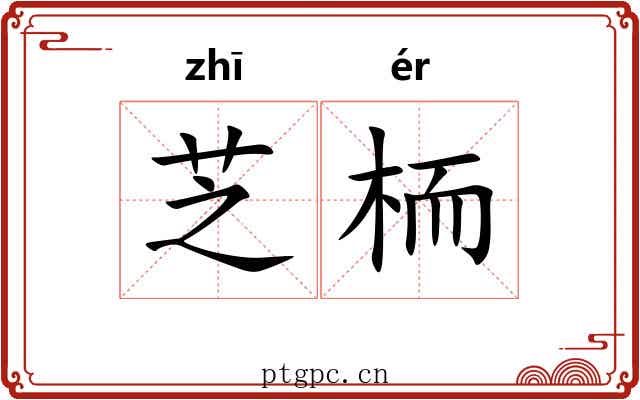芝栭 芝栭
