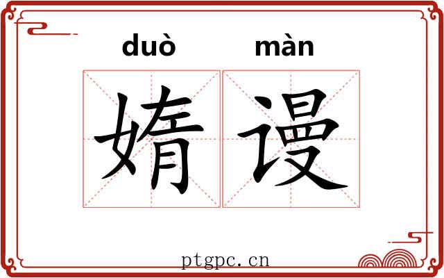 媠谩