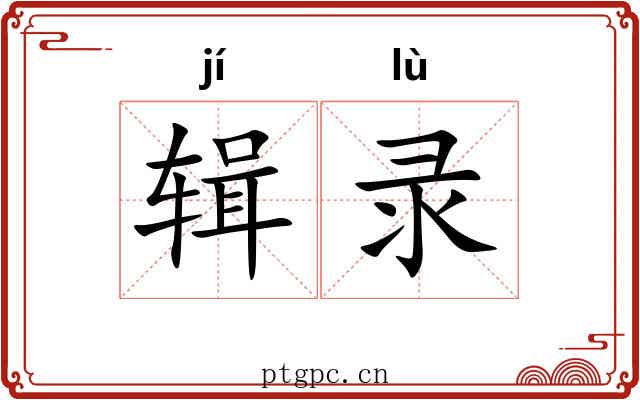 辑录