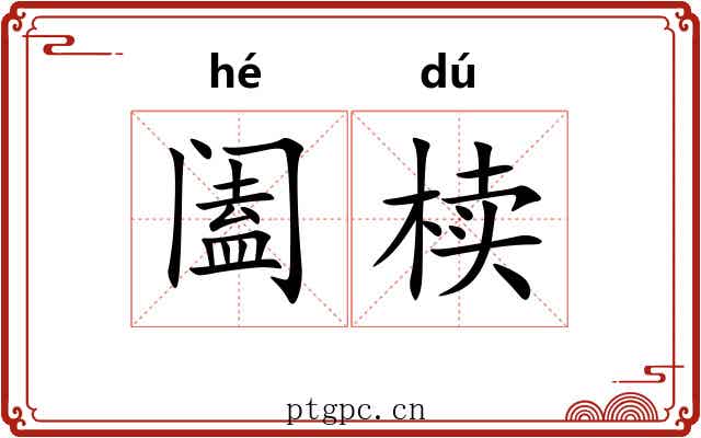 阖椟