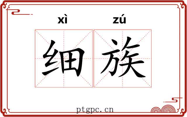 细族