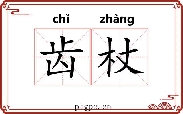 齿杖 齿杖