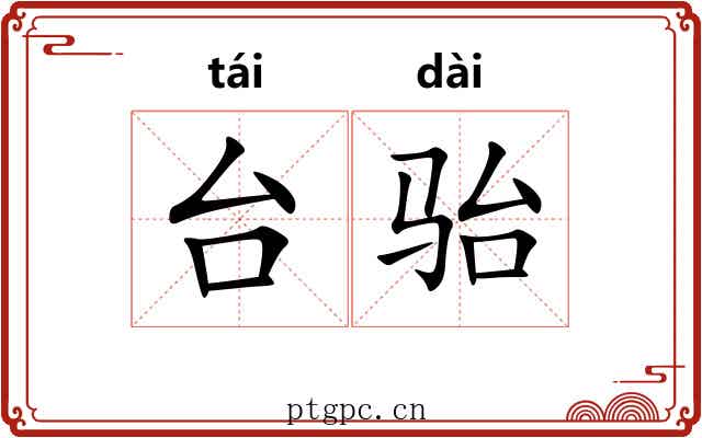 台骀