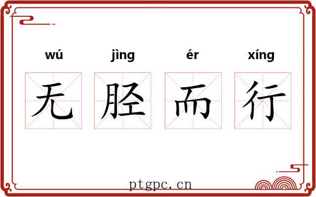 无胫而行 无胫而行