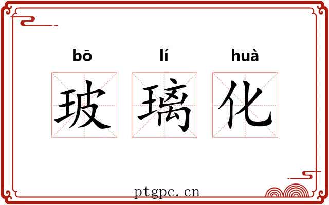 玻璃化 玻璃化