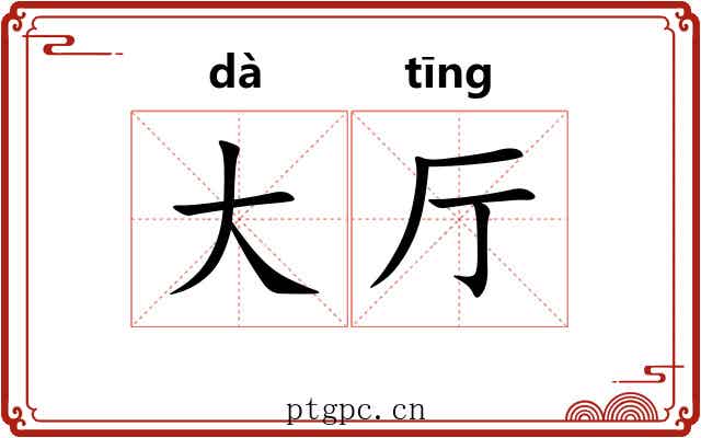 大厅