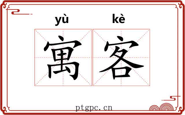 寓客 寓客