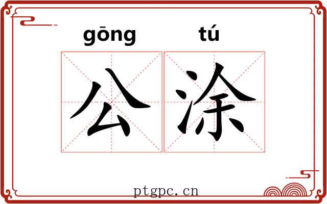 公涂