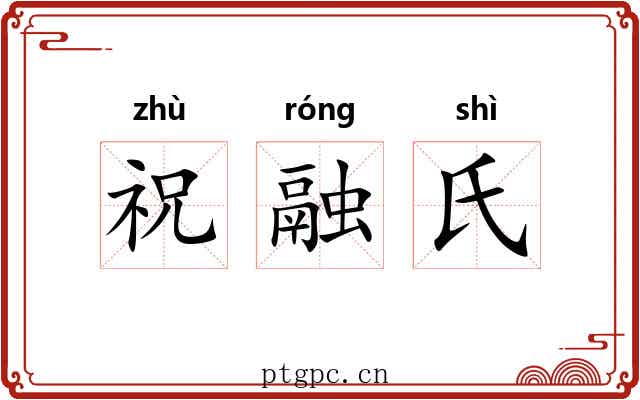 祝融氏