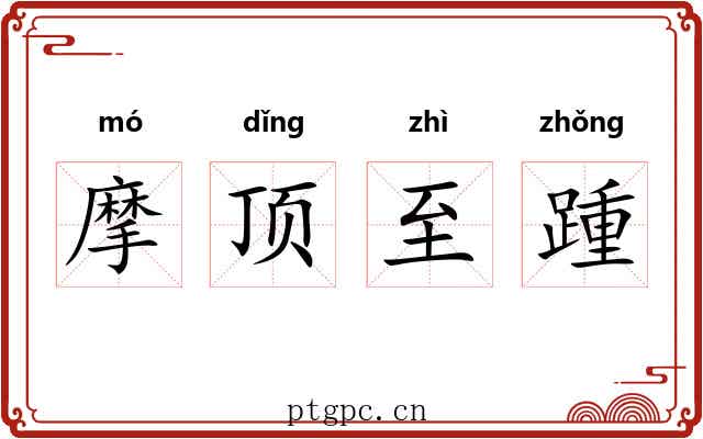 摩顶至踵
