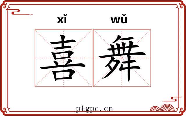喜舞
