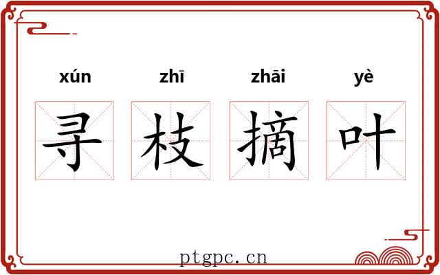 寻枝摘叶 寻枝摘叶