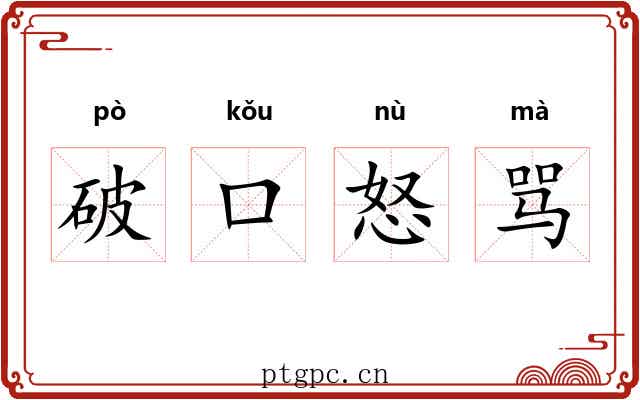 破口怒骂