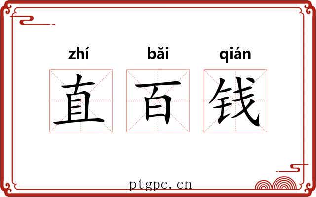 直百钱