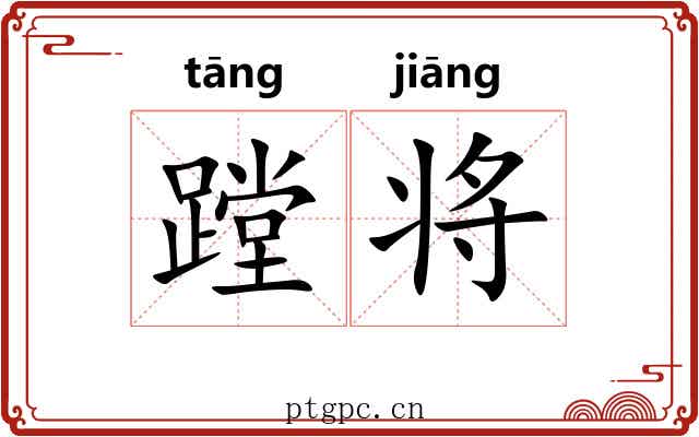 蹚将 蹚将