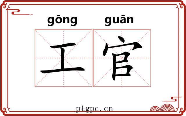 工官 工官