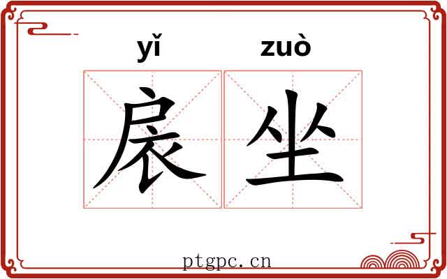 扆坐