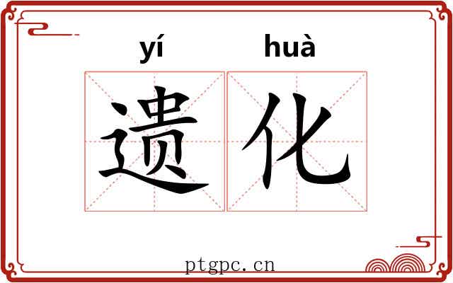 遗化 遗化