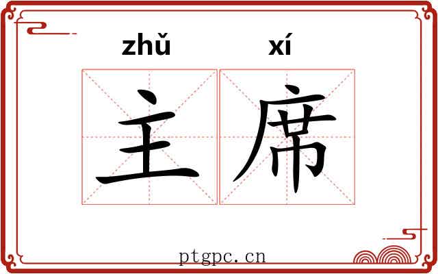 主席