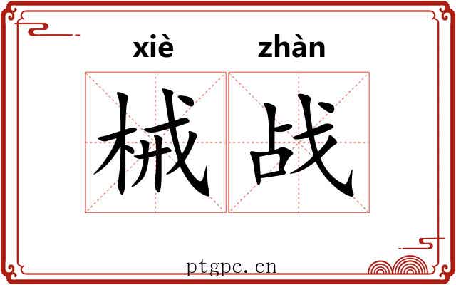 械战