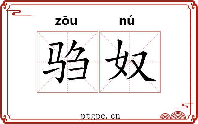 驺奴
