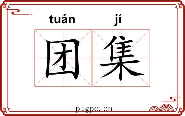 团集