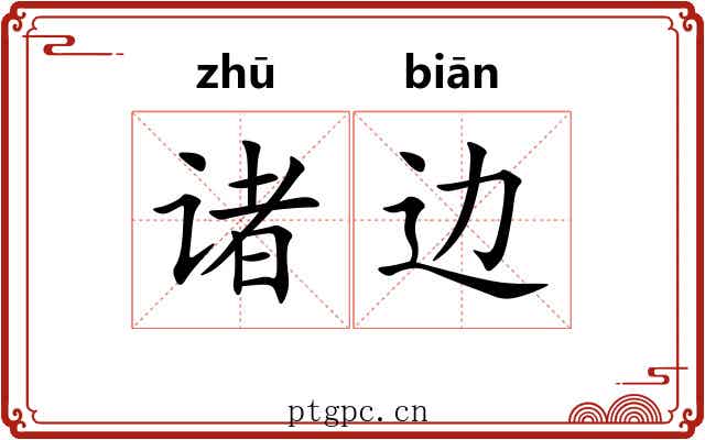 诸边