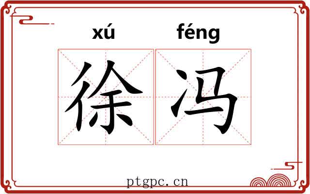 徐冯
