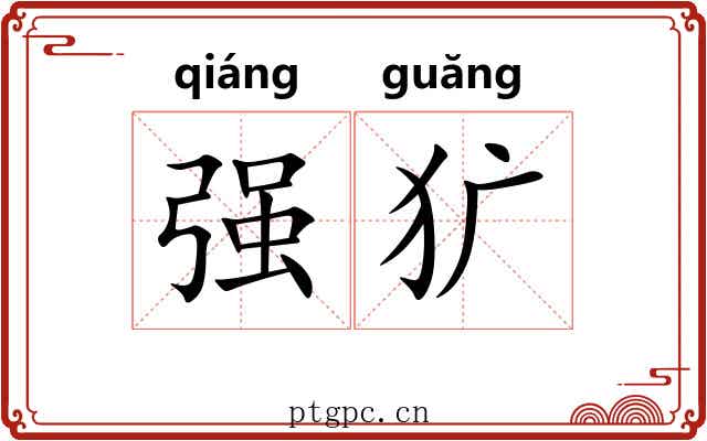 强犷 强犷