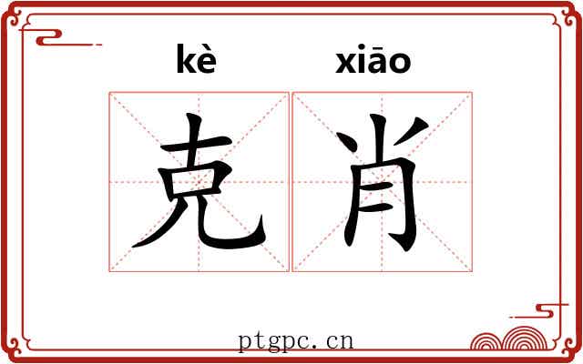 克肖