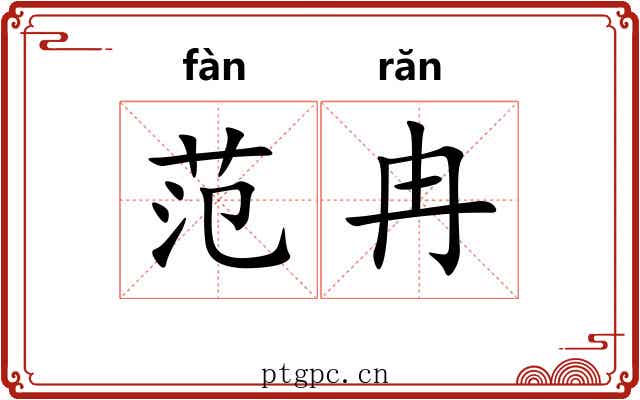 范冉
