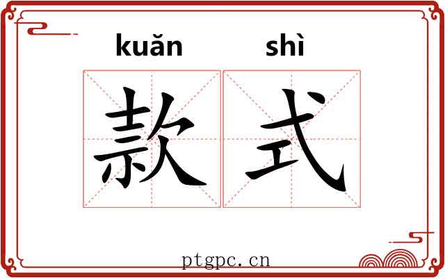 款式