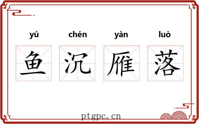 鱼沉雁落
