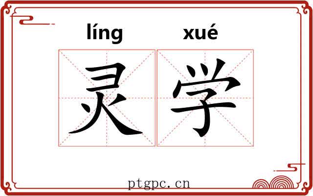 灵学