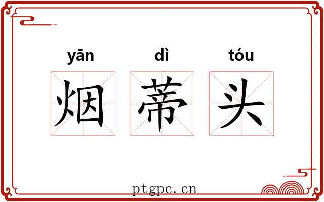 烟蒂头 烟蒂头