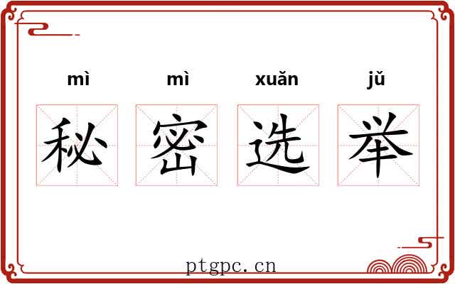 秘密选举