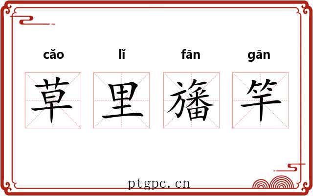 草里旛竿